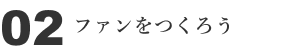 02 ファンをつくろう