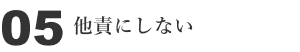 05 他責にしない