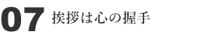 07 挨拶は心の握手