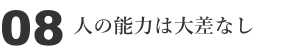08 人の能力は大差なし