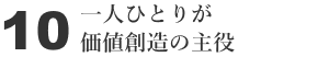 10 一人ひとりが価値創造の主役