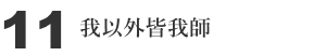 11 我以外皆我師
